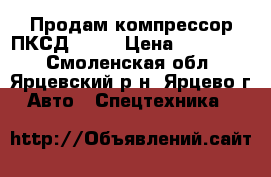 Продам компрессор ПКСД 5,25 › Цена ­ 160 000 - Смоленская обл., Ярцевский р-н, Ярцево г. Авто » Спецтехника   